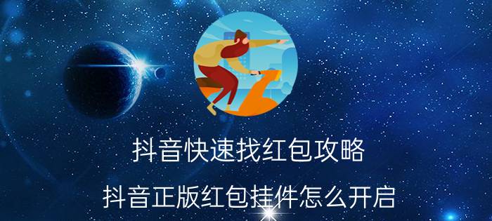 抖音快速找红包攻略 抖音正版红包挂件怎么开启？